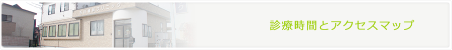 診療時間とアクセスマップ