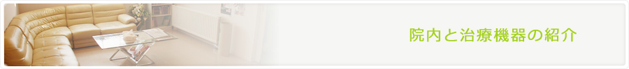 院内と治療機器の紹介