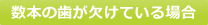 数本の歯が欠けている場合