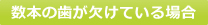 数本の歯が欠けている場合