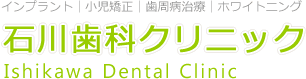 インプラント 小児歯科 歯周病治療 ホワイトニング 石川歯科クリニック