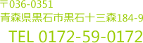 青森県黒石市黒石十三森184-9 TEL 0172-59-0172