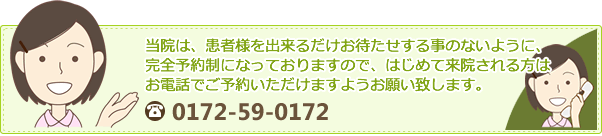 当院は患者様を出来るだけお待たせする事のないように、完全予約制になっておりますので、はじめて来院される方はお電話でご予約いただけますようお願い致します。