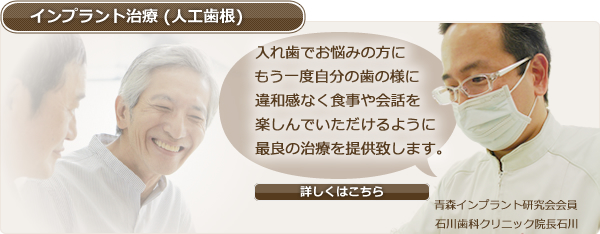 インプラント治療(人工歯根)　入れ歯でお悩みの方にもう一度自分の歯の様に違和感なく食事や会話を楽しんでいただけるように最良の治療を提供致します。