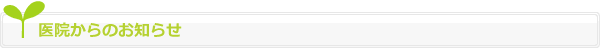 医院からのお知らせ