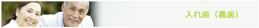 入れ歯(義歯)